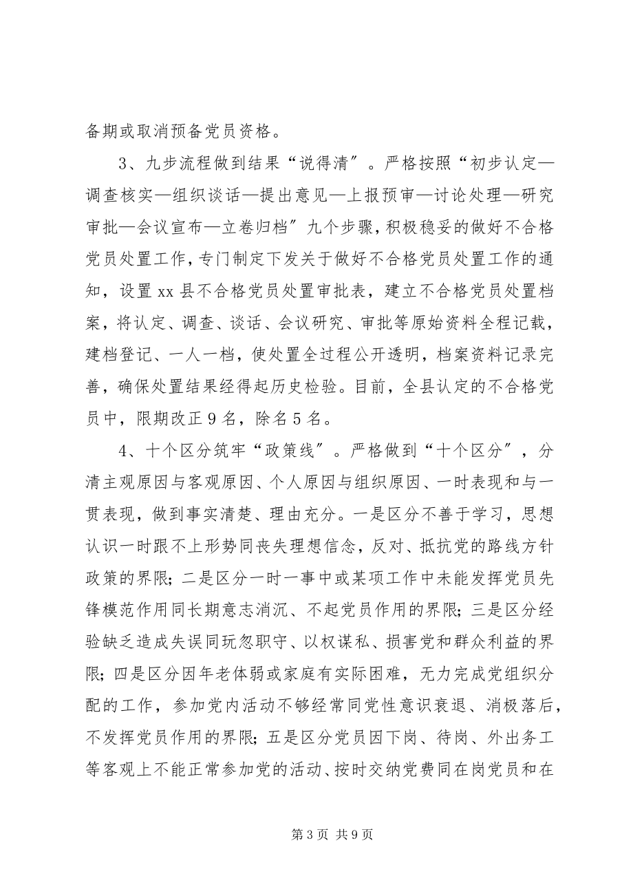 2023年新形势下建立不合格党员退出机制实践与思考.docx_第3页