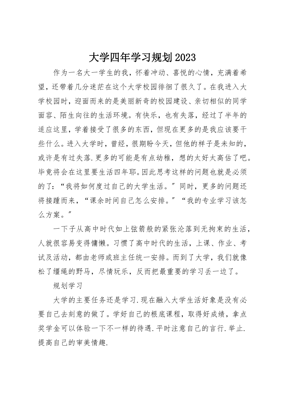 2023年大学四年学习规划07.docx_第1页