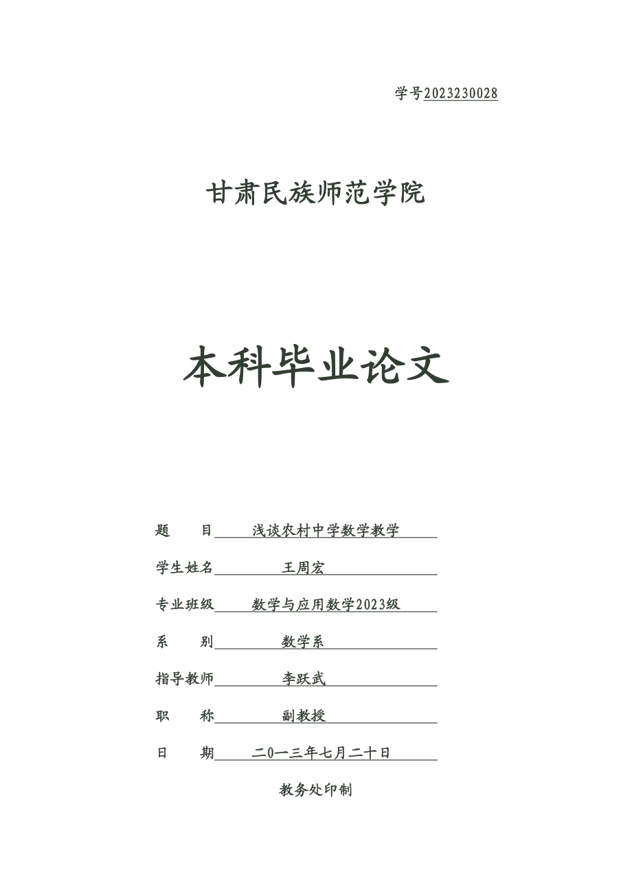 2023年浅谈农村中学数学教学王周宏.doc_第1页