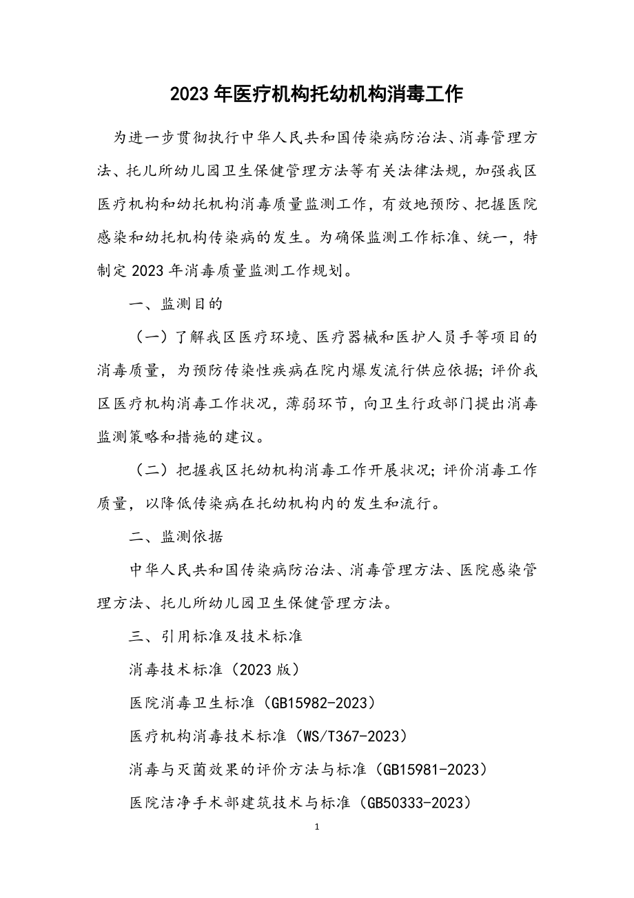 2023年医疗机构托幼机构消毒工作计划.docx_第1页