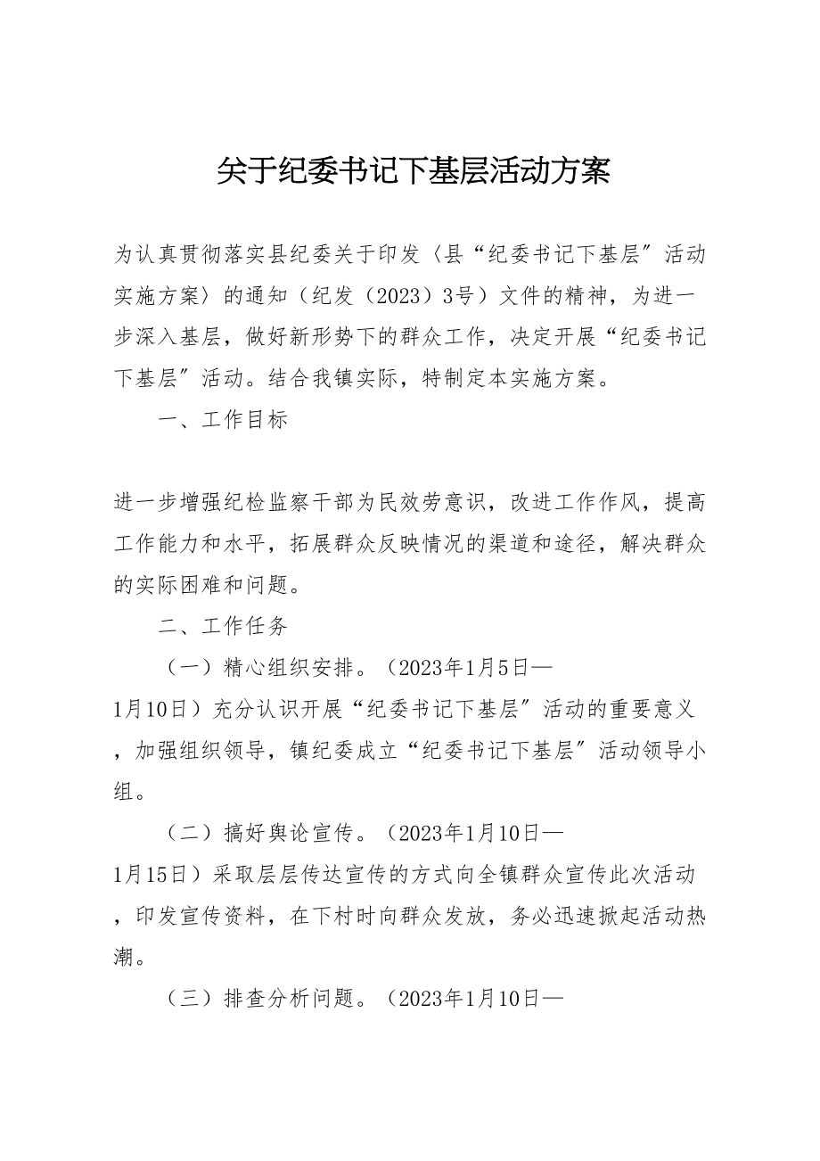 2023年关于纪委书记下基层活动方案.doc_第1页