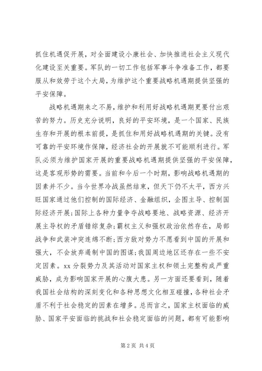 2023年八一建军节思想汇报模板坚强安全保障新编.docx_第2页