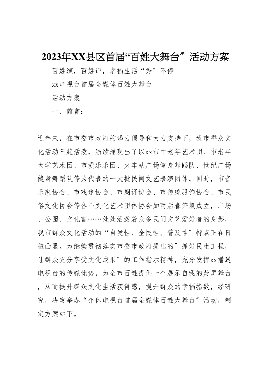 2023年县区首届百姓大舞台活动方案.doc_第1页