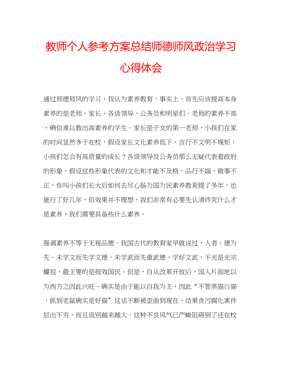 2023年教师个人计划总结师德师风政治学习心得体会.docx_第1页