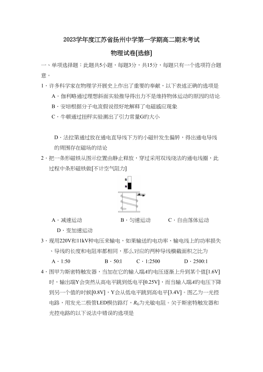 2023年度江苏省扬州第一学期高二期末考试（选修）高中物理.docx_第1页