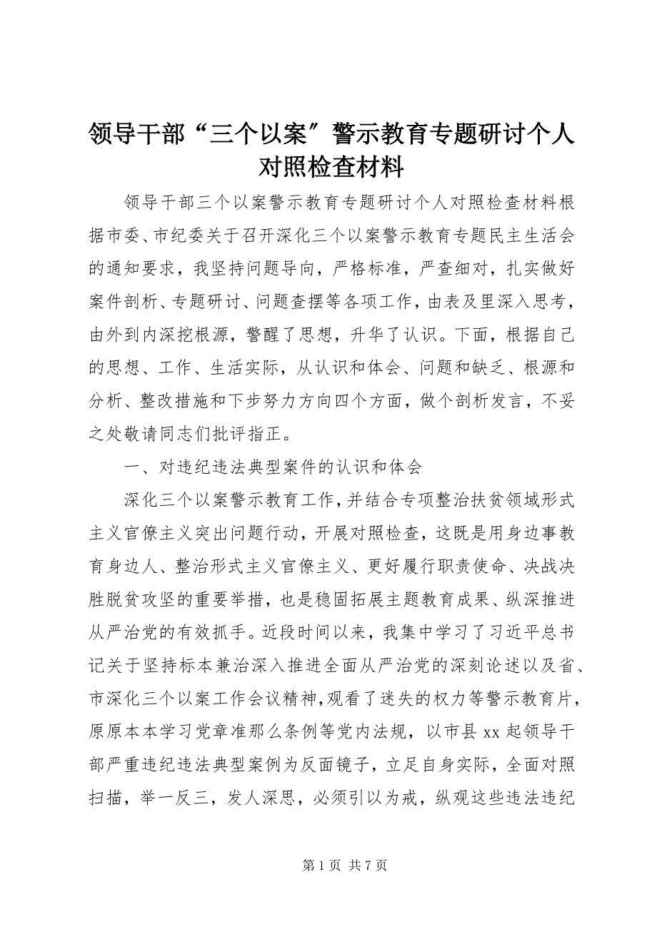 2023年领导干部“三个以案”警示教育专题研讨个人对照检查材料.docx_第1页