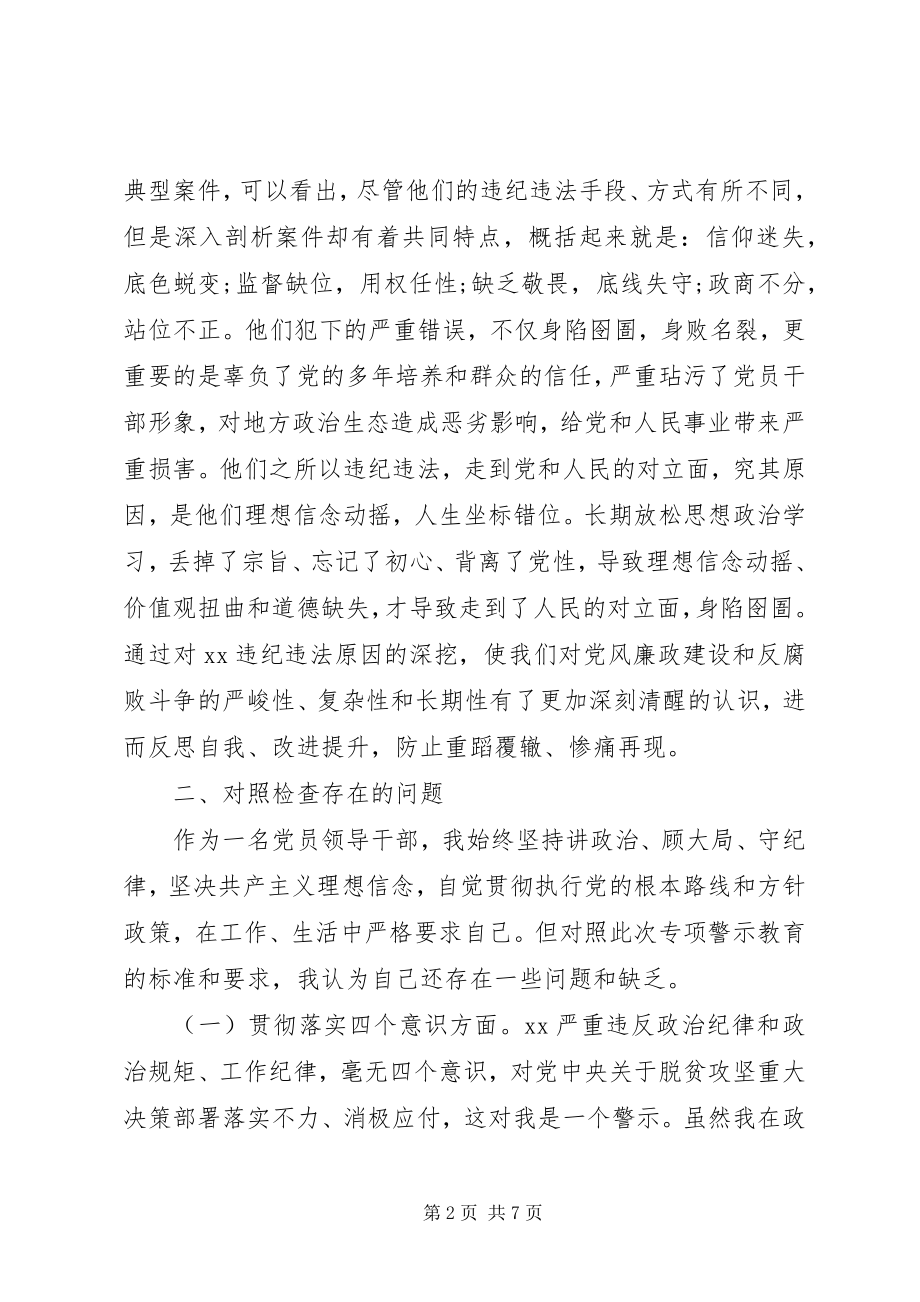 2023年领导干部“三个以案”警示教育专题研讨个人对照检查材料.docx_第2页