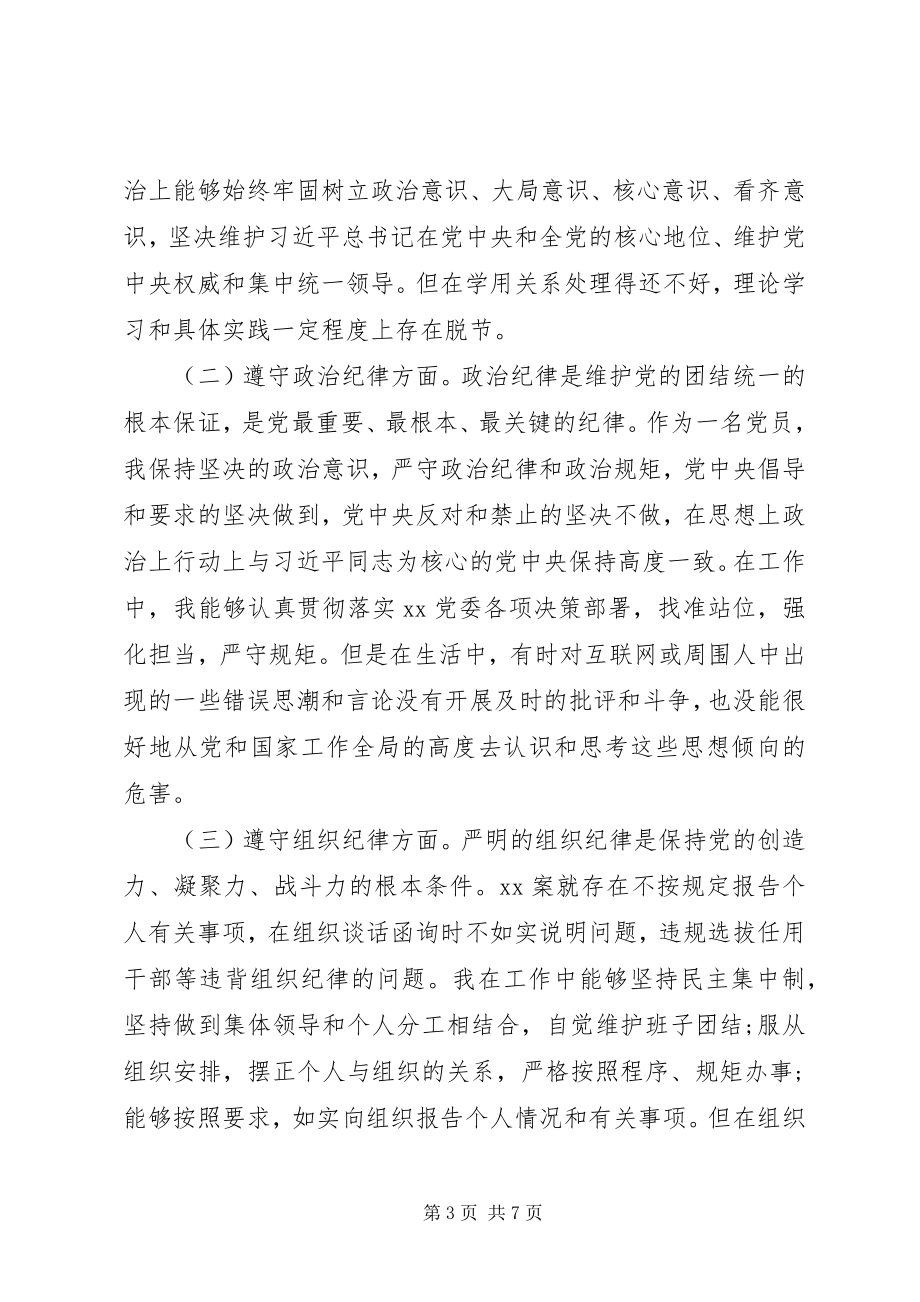 2023年领导干部“三个以案”警示教育专题研讨个人对照检查材料.docx_第3页