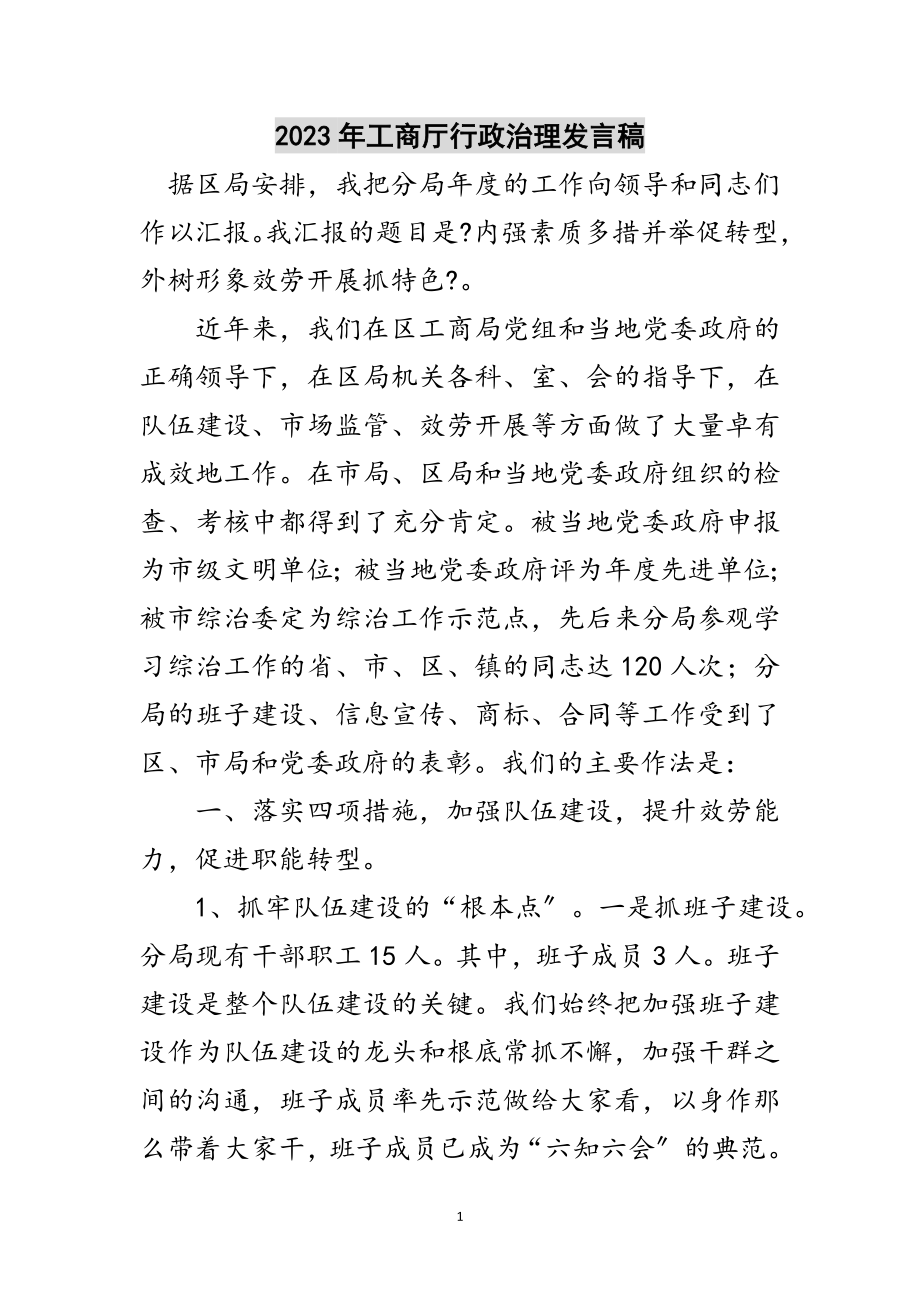 2023年年工商厅行政治理发言稿范文.doc_第1页