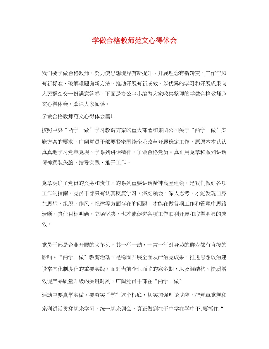 2023年学做合格教师范文心得体会.docx_第1页