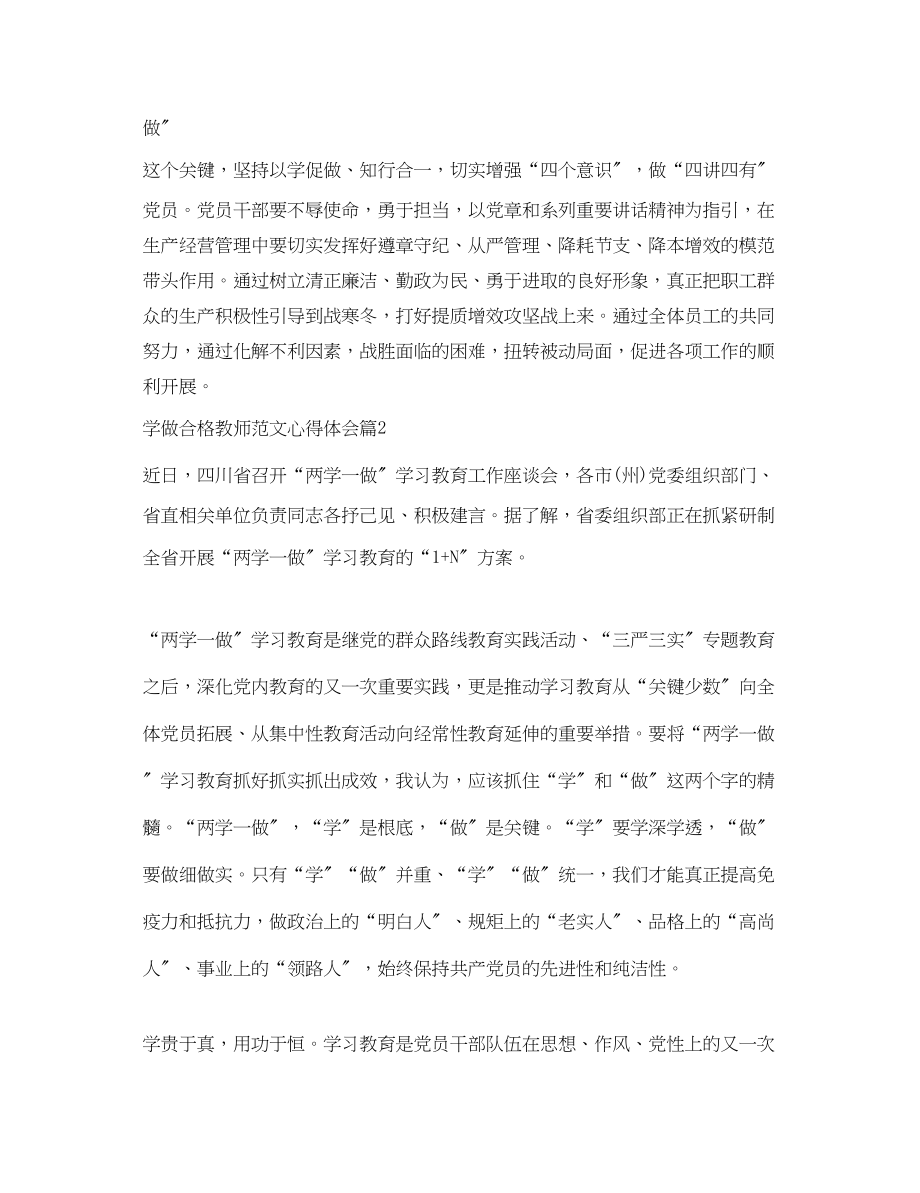 2023年学做合格教师范文心得体会.docx_第2页