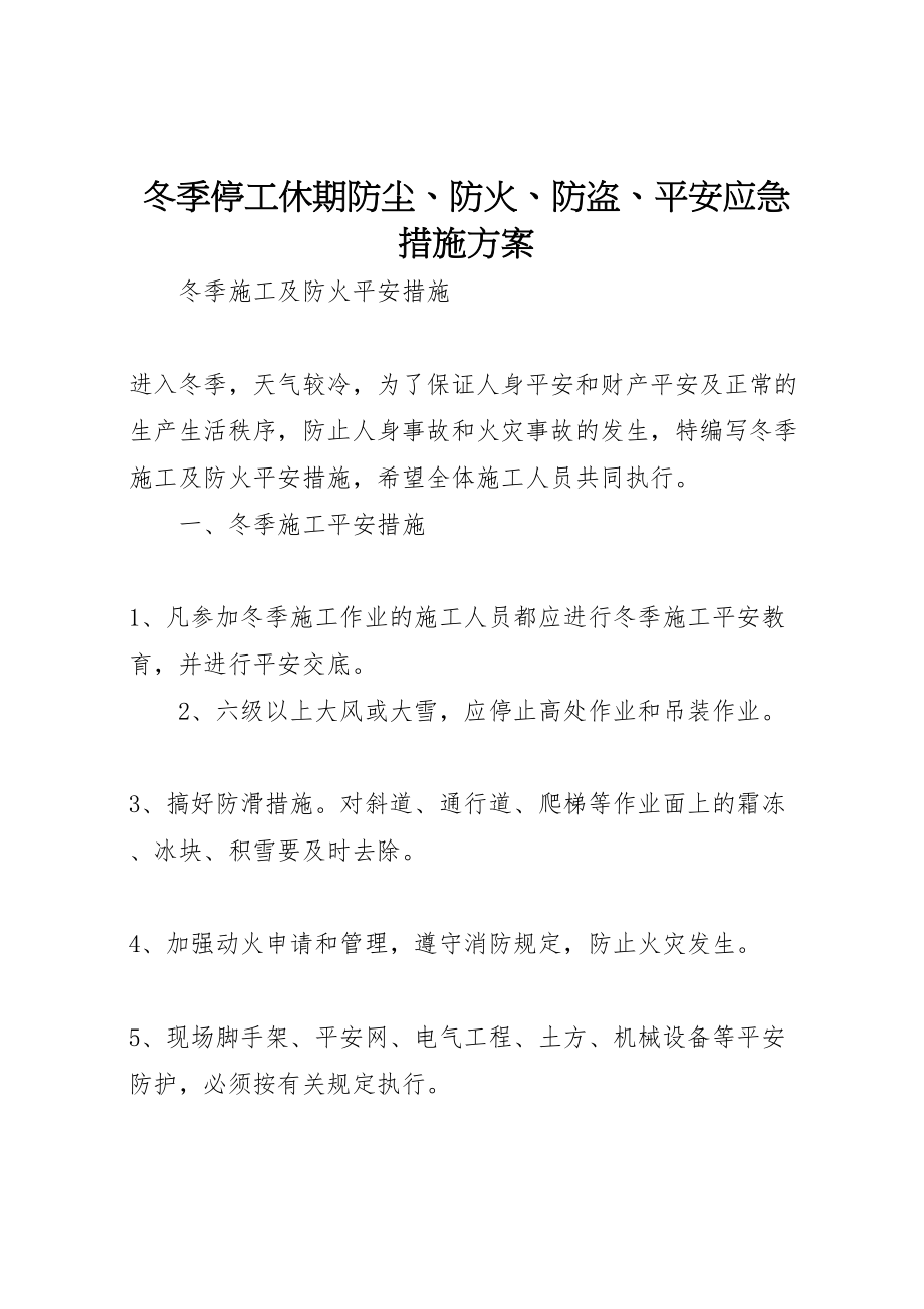 2023年冬季停工休期防尘防火防盗安全应急措施方案 4.doc_第1页