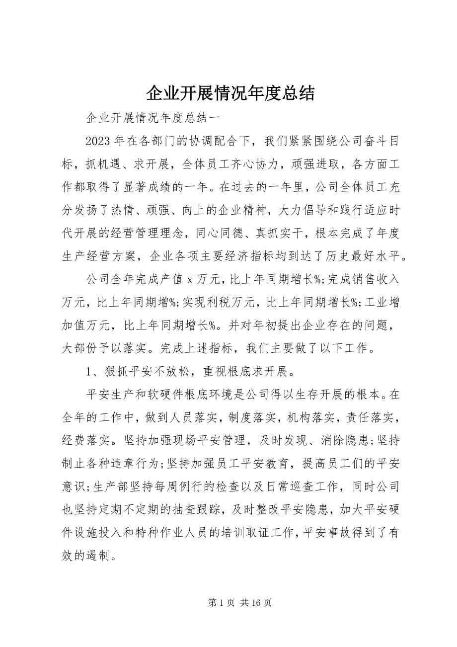 2023年企业发展情况年度总结.docx_第1页