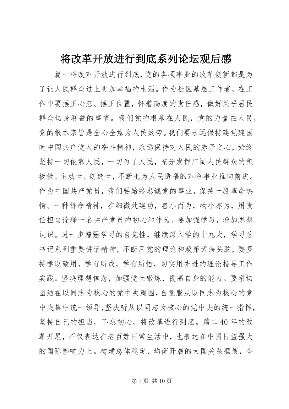 2023年将改革开放进行到底系列论坛观后感.docx_第1页