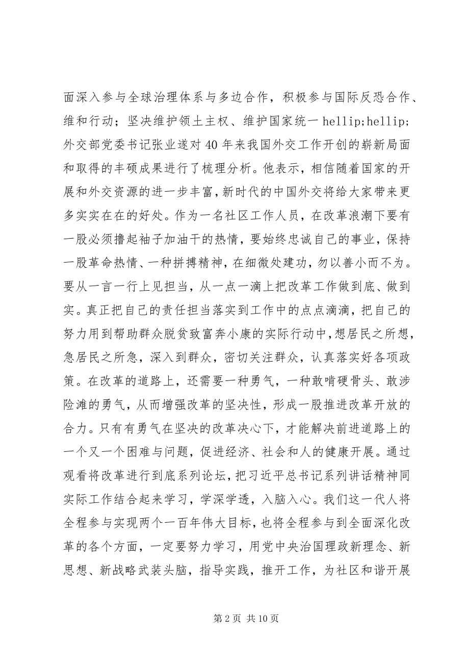 2023年将改革开放进行到底系列论坛观后感.docx_第2页