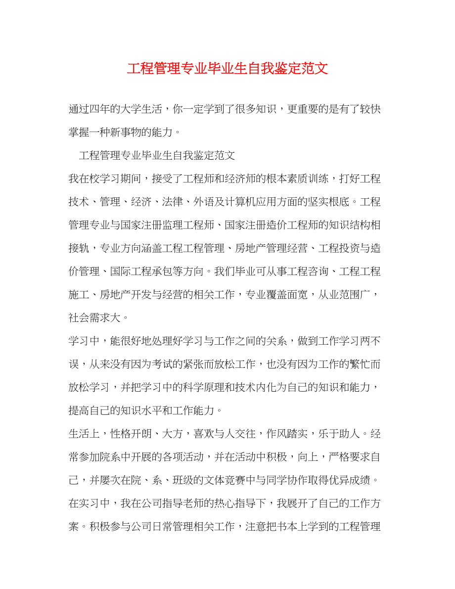 2023年工程管理专业毕业生自我鉴定范文2.docx_第1页