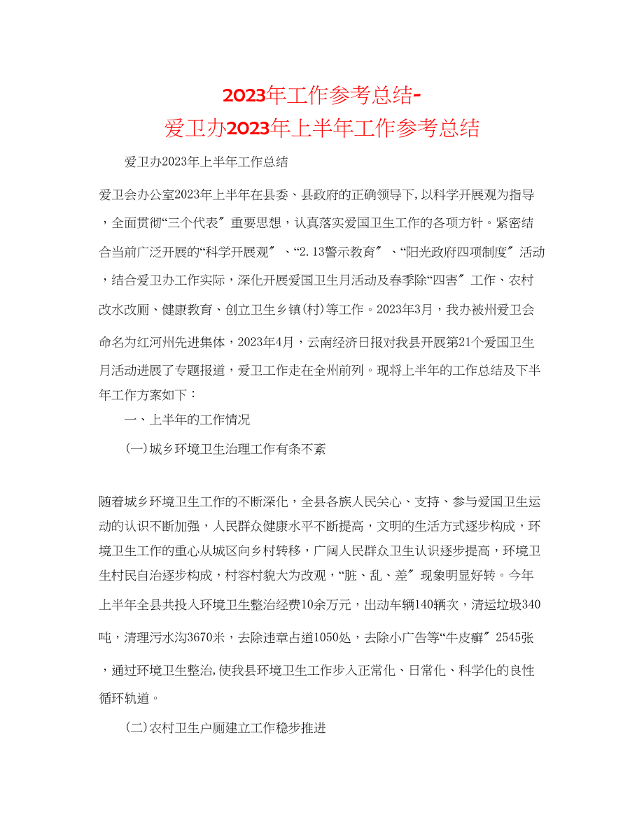 2023年工作总结爱卫办上半工作总结.docx_第1页