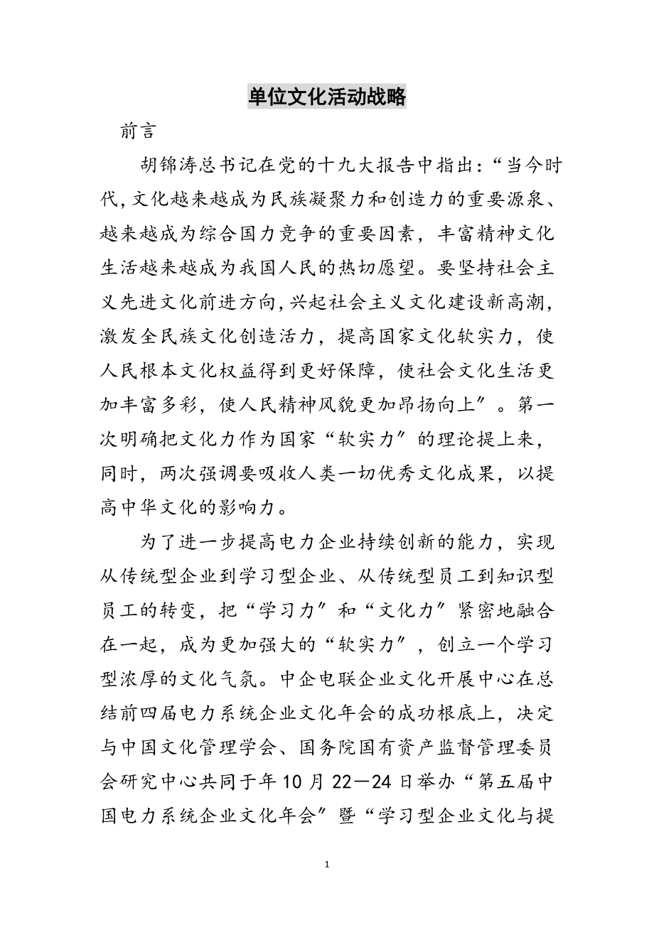 2023年单位文化活动战略范文.doc_第1页