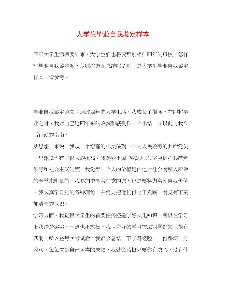 2023年大学生毕业自我鉴定样本.docx_第1页