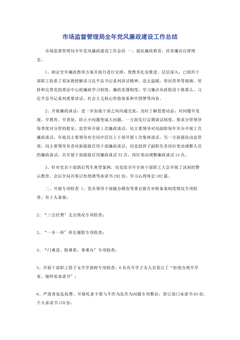 2023年市场监督管理局全年党风廉政建设工作总结.docx_第1页