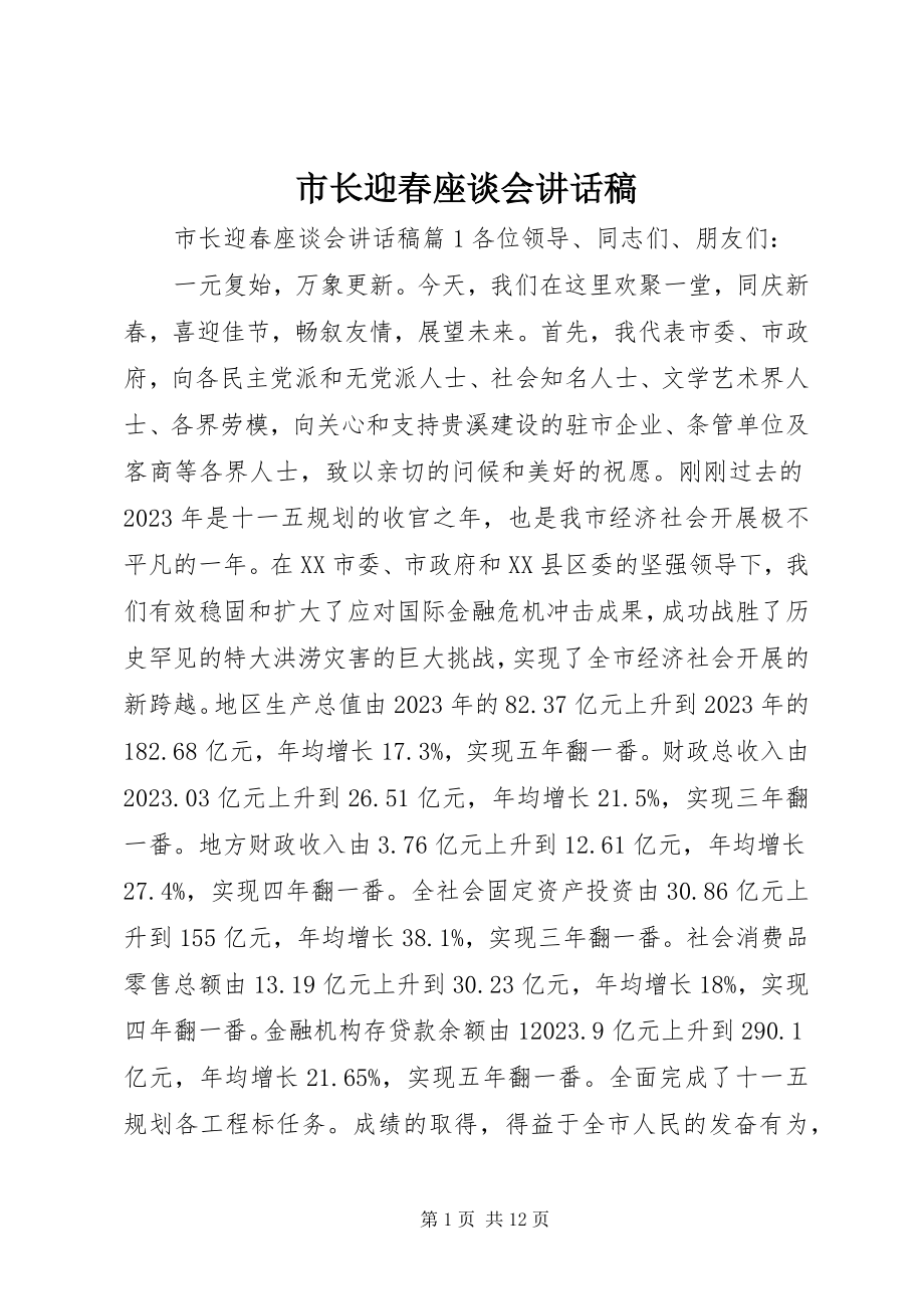 2023年市长迎春座谈会致辞稿.docx_第1页