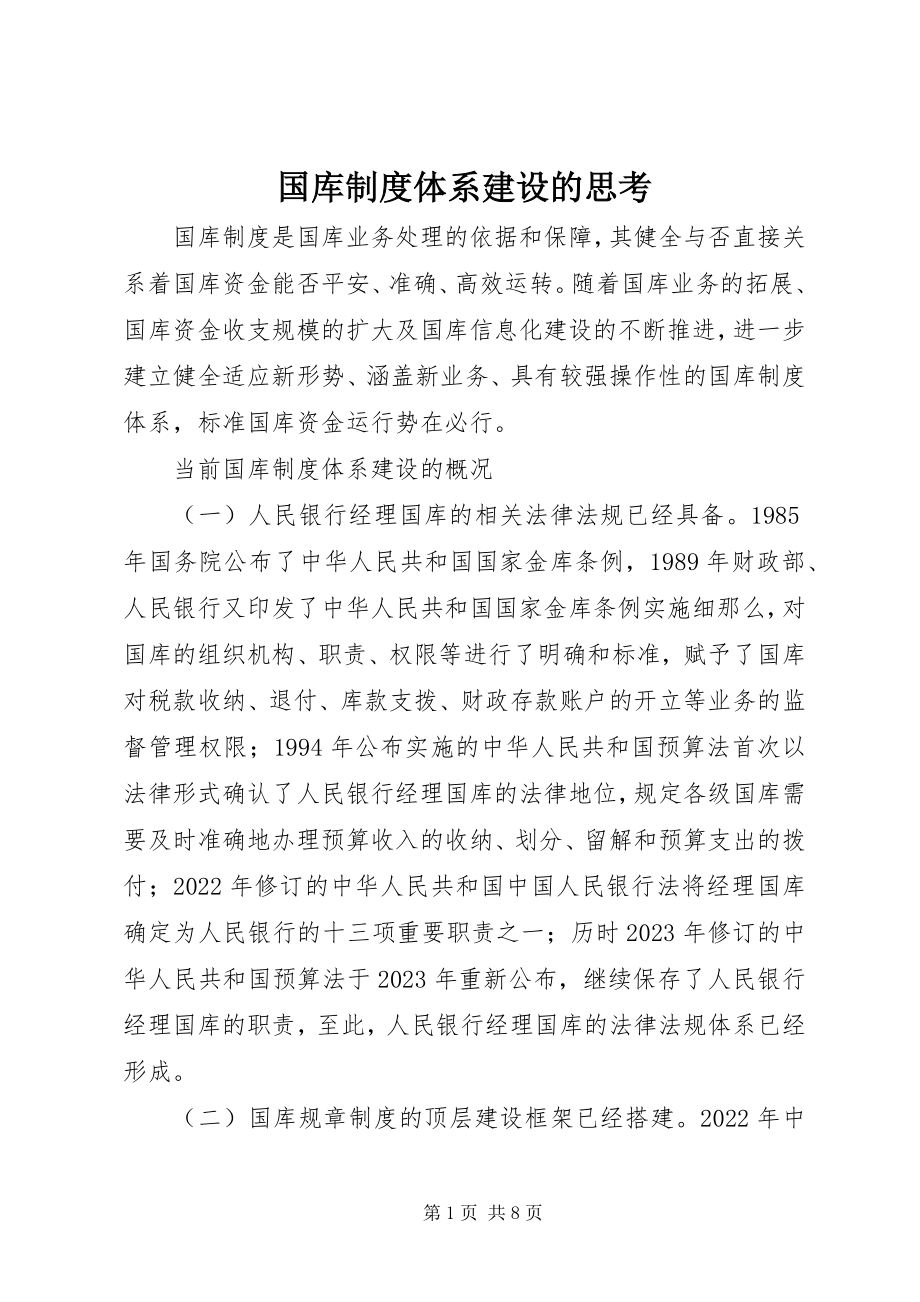 2023年国库制度体系建设的思考.docx_第1页