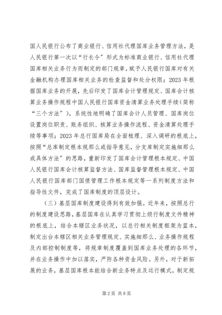 2023年国库制度体系建设的思考.docx_第2页