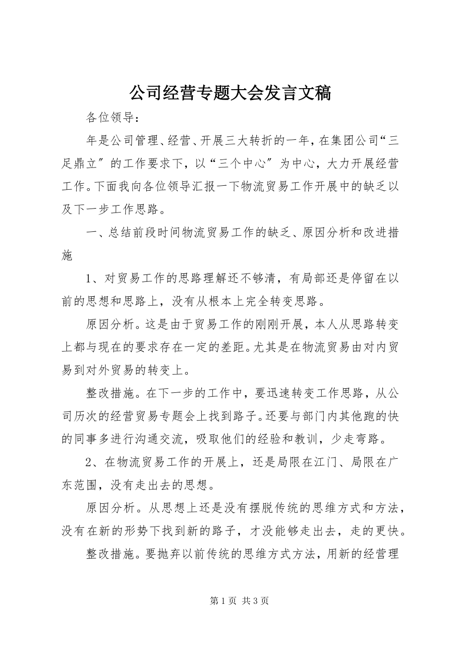 2023年公司经营专题大会讲话文稿.docx_第1页