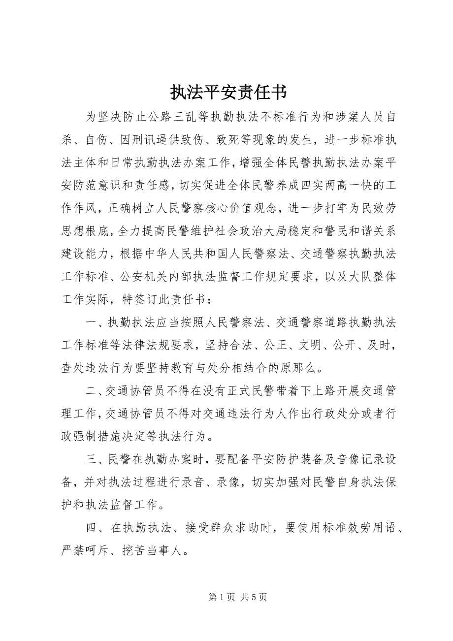 2023年执法安全责任书.docx_第1页