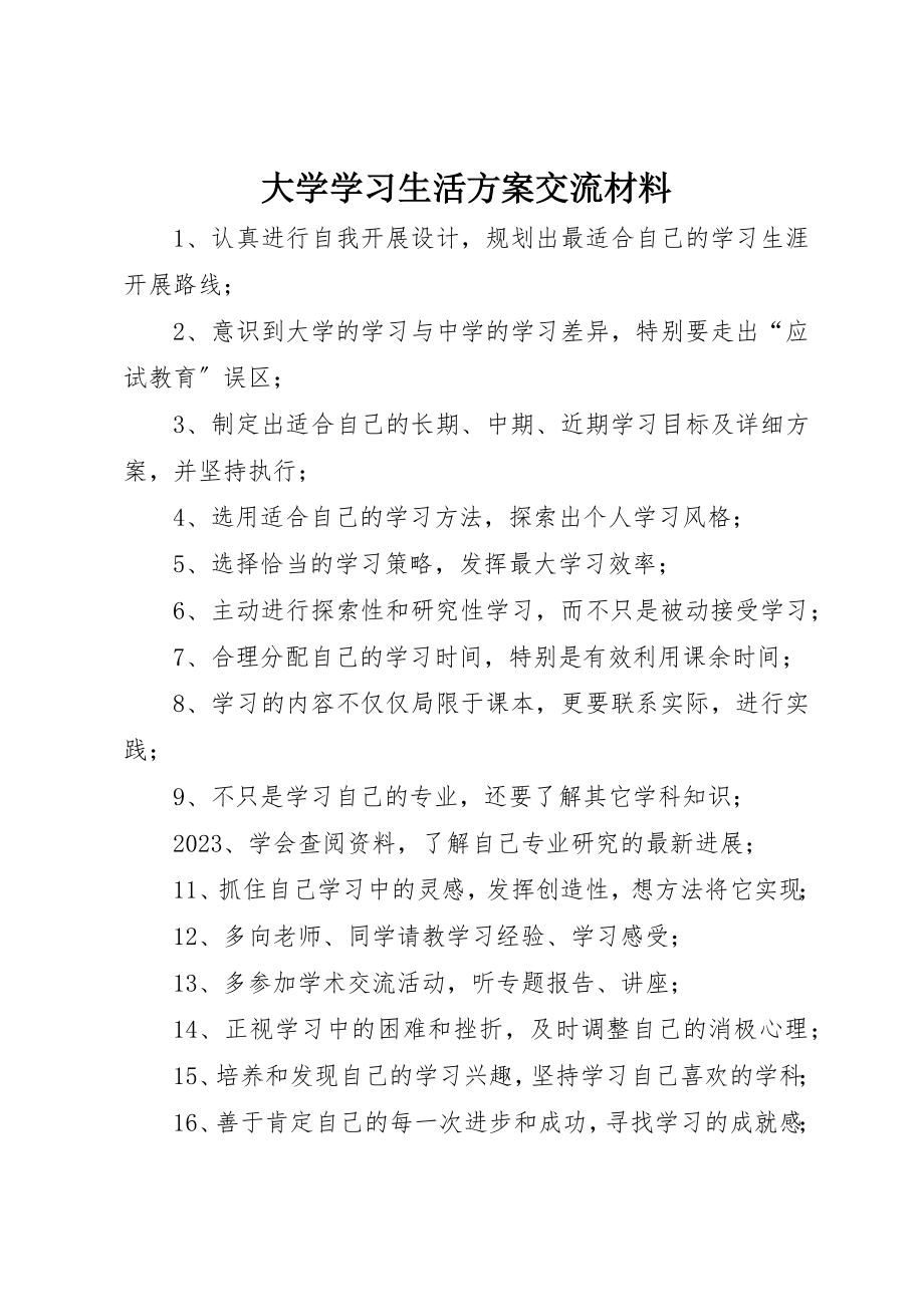 2023年大学学习生活计划交流材料.docx_第1页