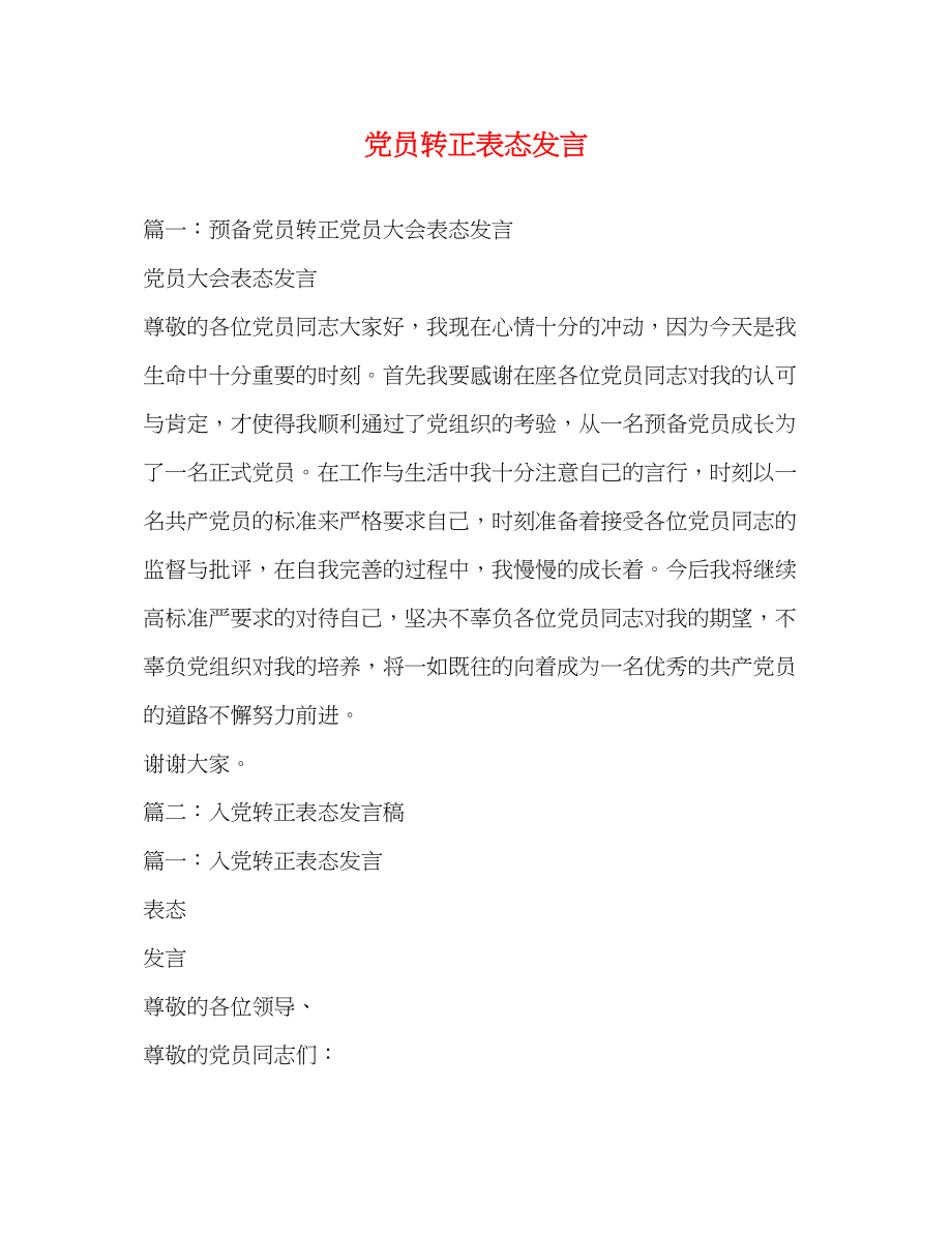 2023年党员转正表态发言.docx_第1页