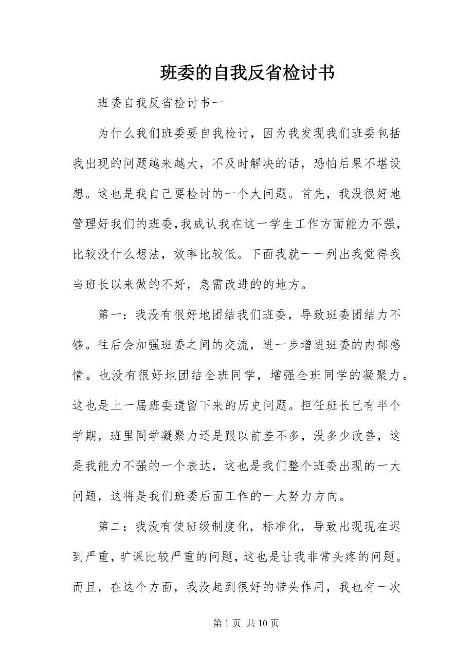 2023年班委的自我反省检讨书新编.docx_第1页