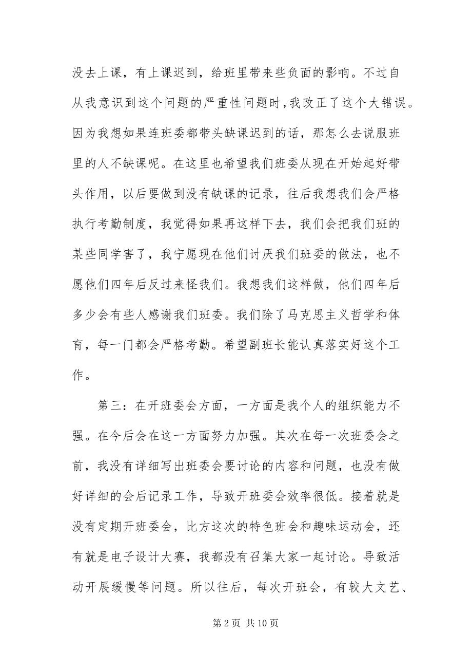 2023年班委的自我反省检讨书新编.docx_第2页