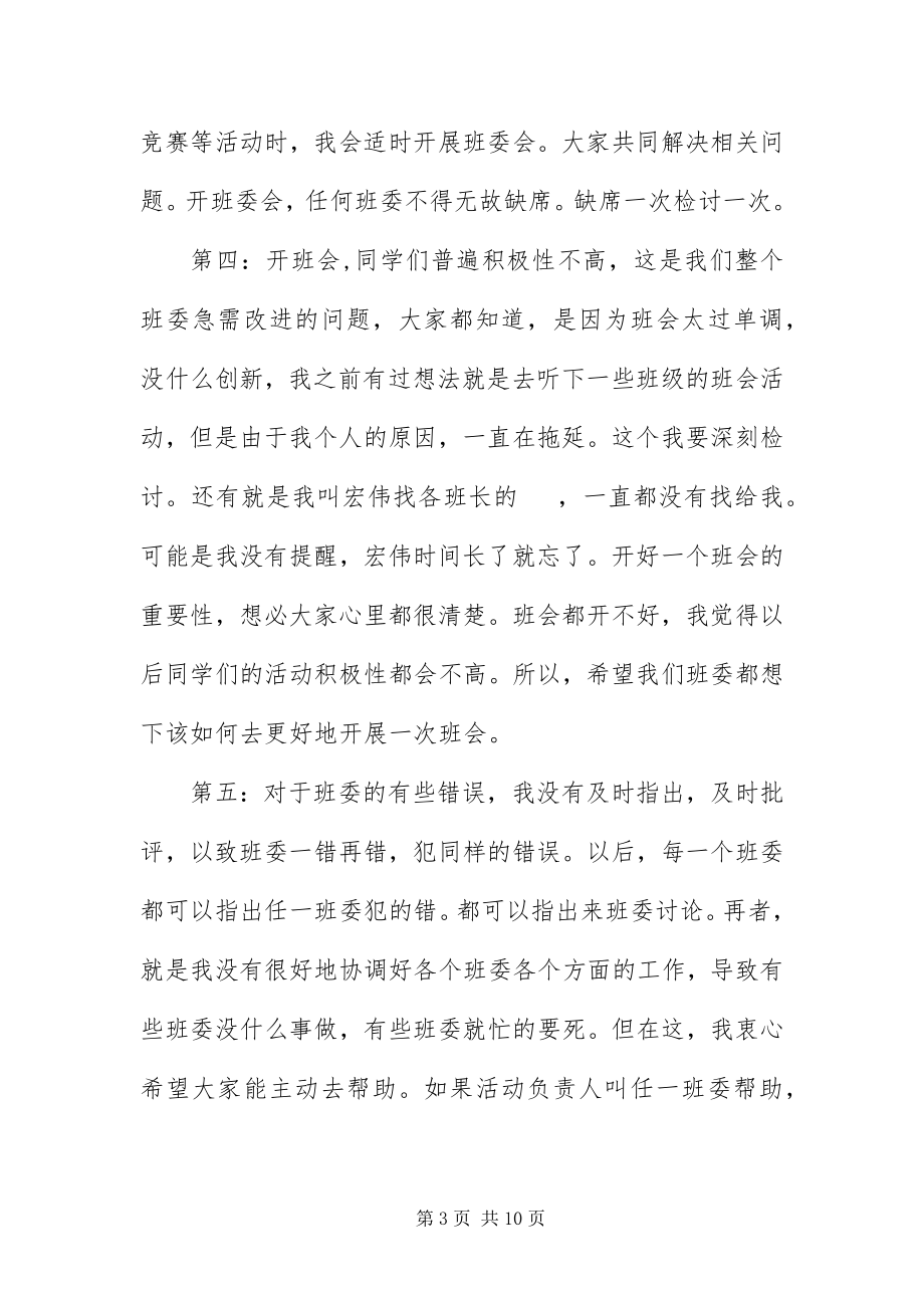 2023年班委的自我反省检讨书新编.docx_第3页