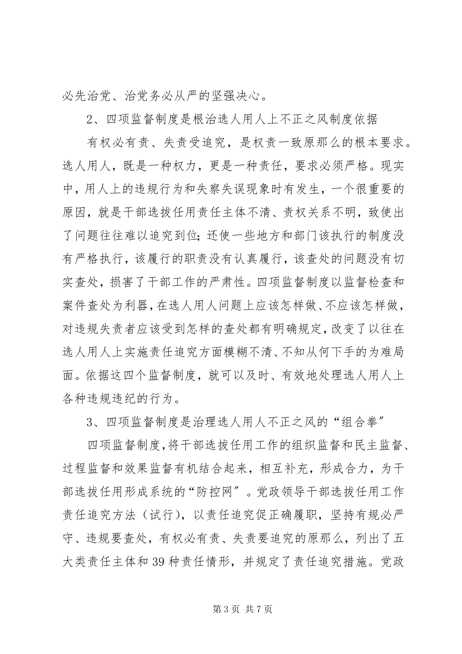 2023年贯彻四项监督制度心得体会.docx_第3页