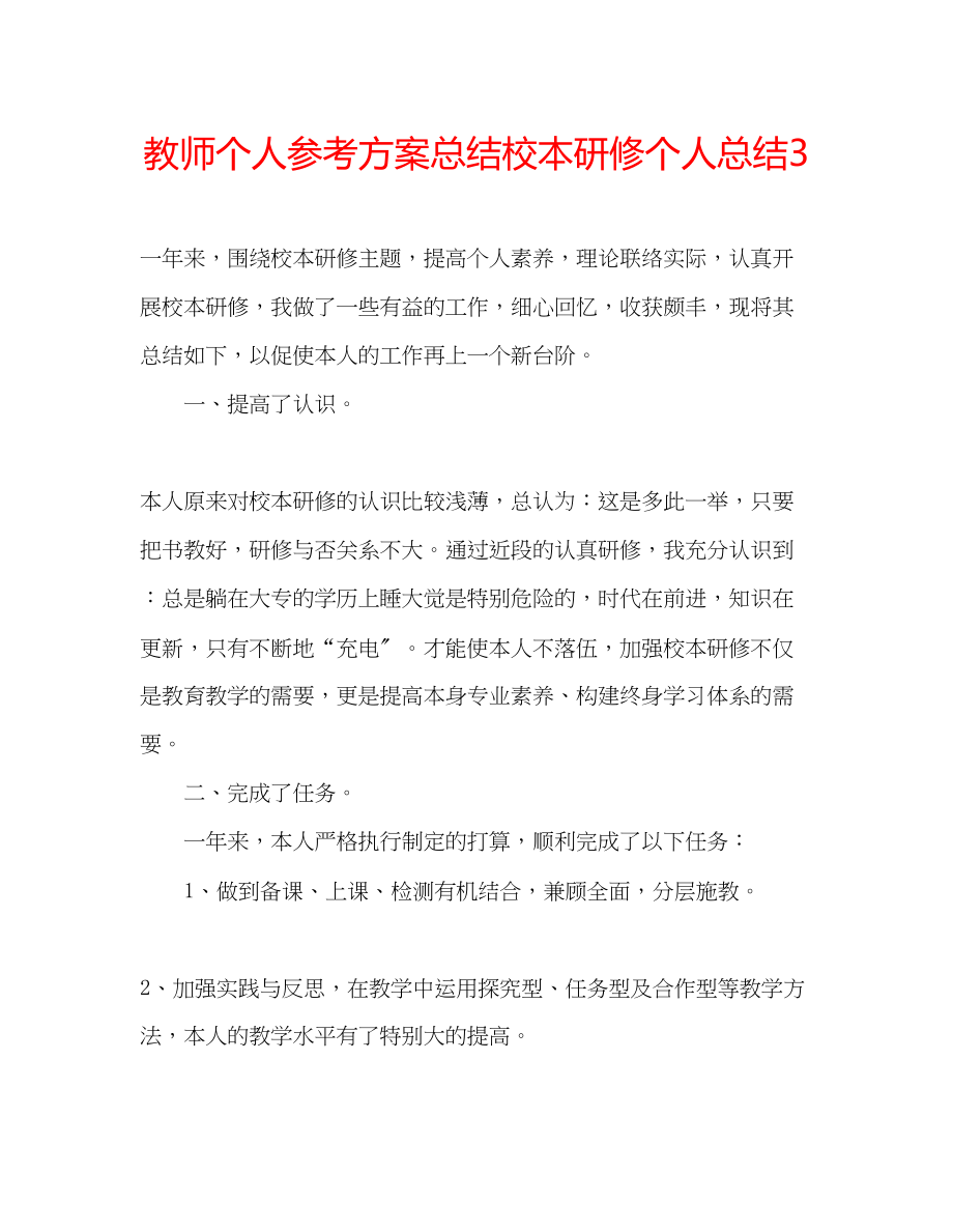 2023年教师个人计划总结校本研修个人总结3.docx_第1页