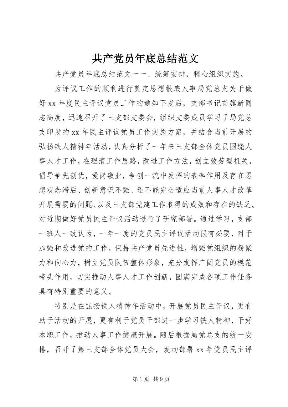 2023年共产党员年底总结.docx_第1页