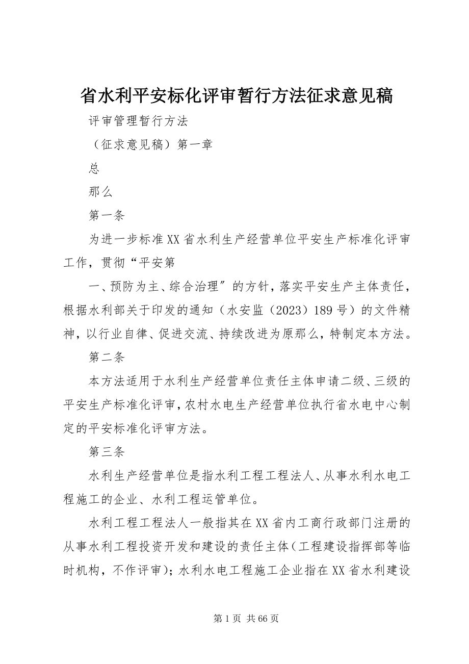 2023年省水利安全标化评审暂行办法征求意见稿.docx_第1页