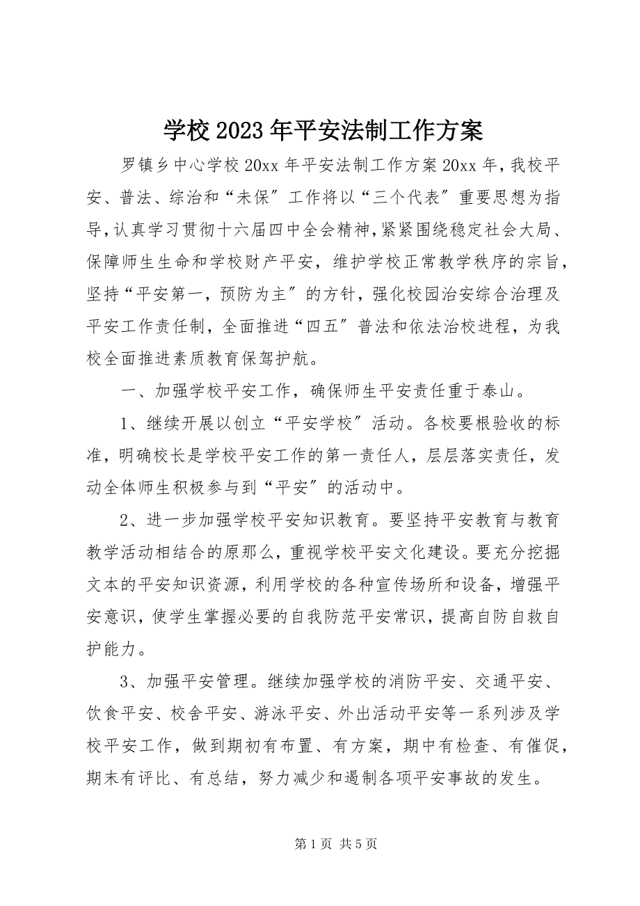 2023年学校安全法制工作计划3.docx_第1页