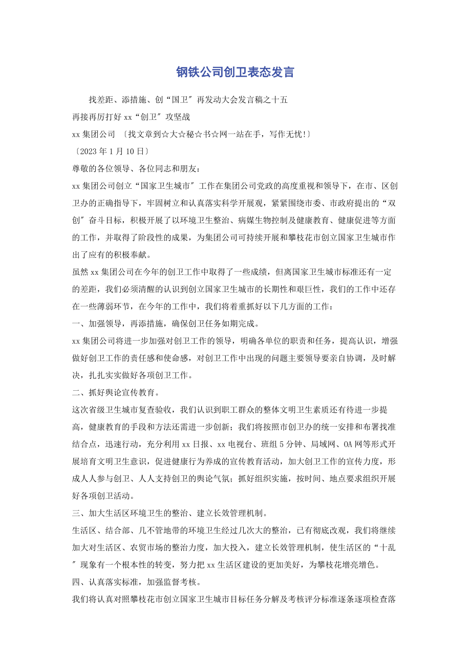 2023年钢铁公司创卫表态发言2.docx_第1页