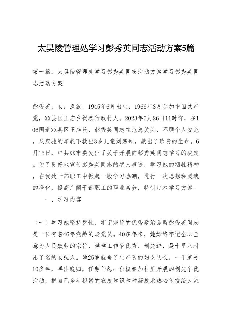 2023年太昊陵管理处学习彭秀英同志活动方案5篇.doc_第1页