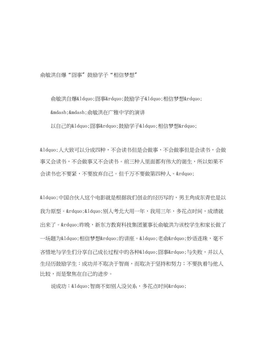 2023年俞敏洪自爆“囧事”鼓励学子“相信梦想”.docx_第1页