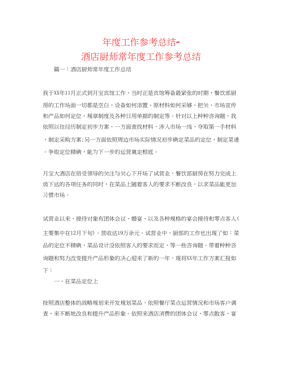 2023年度工作总结酒店厨师长度工作总结.docx_第1页