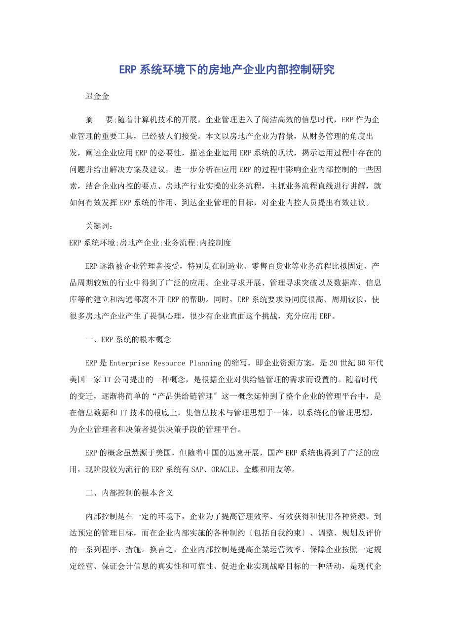 2023年ERP系统环境下的房地产企业内部控制研究.docx_第1页