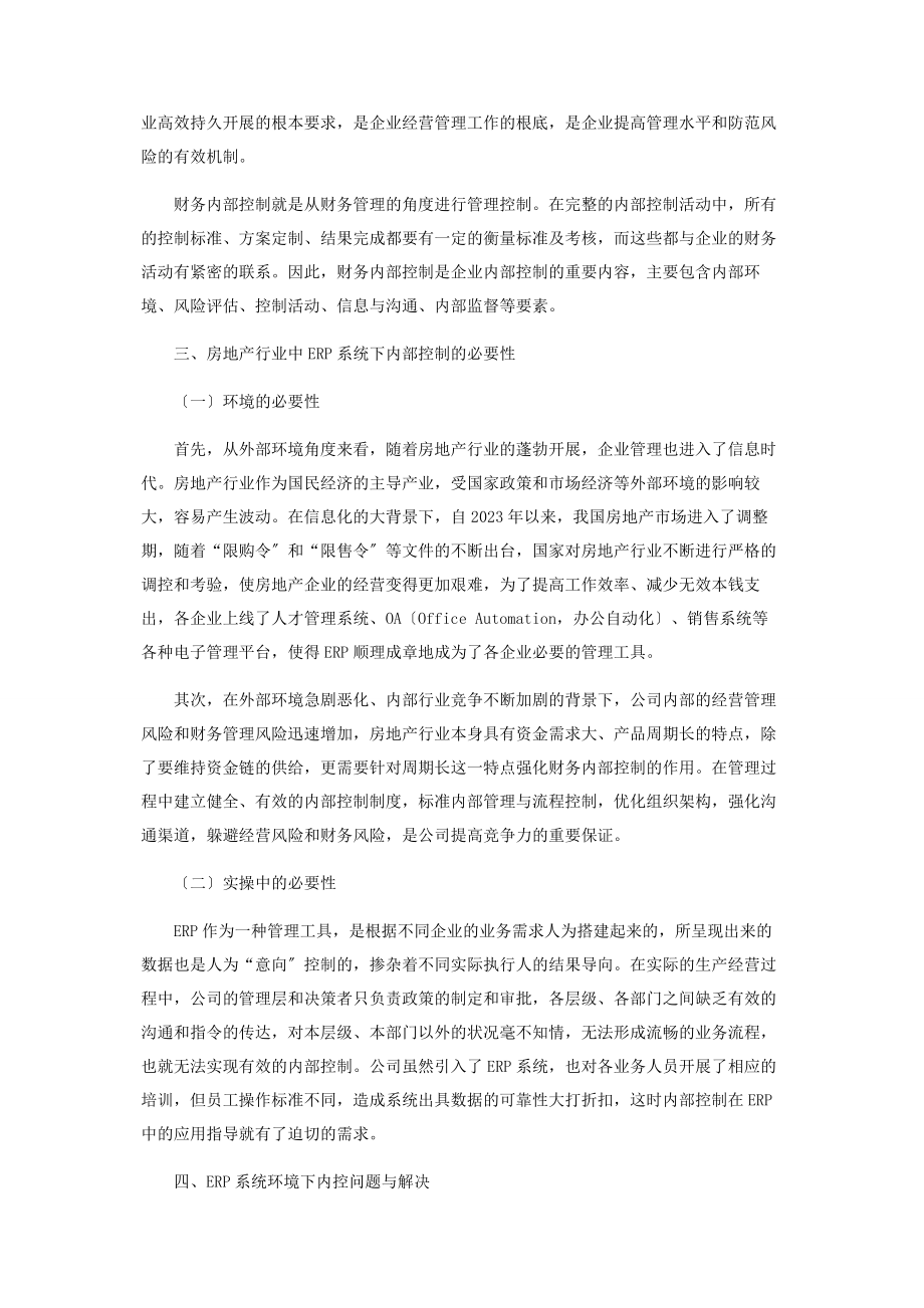 2023年ERP系统环境下的房地产企业内部控制研究.docx_第2页