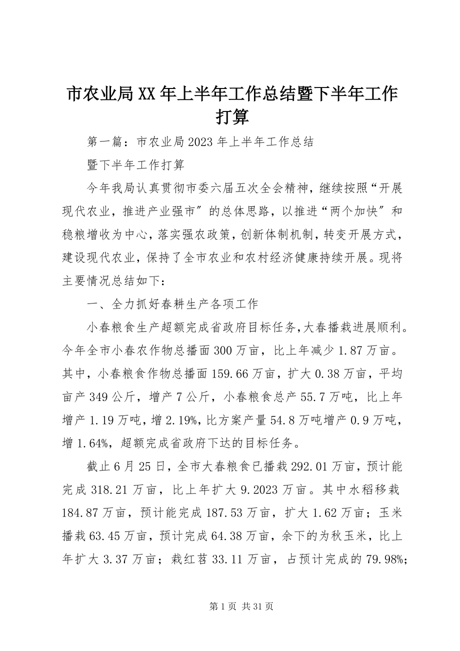 2023年市农业局上半年工作总结暨下半年工作打算.docx_第1页