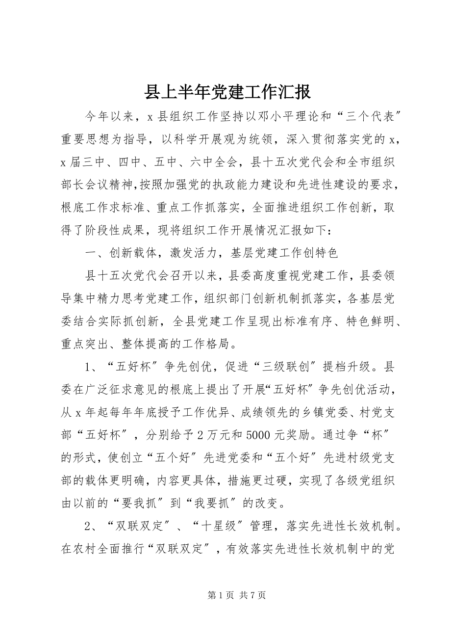 2023年县上半年党建工作汇报.docx_第1页