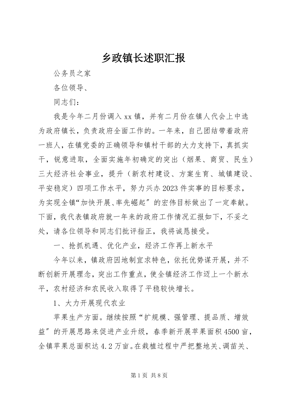 2023年乡政镇长述职汇报.docx_第1页