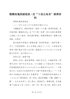 2023年铿锵玫瑰美丽绽放区“十佳公务员”推荐材料.docx