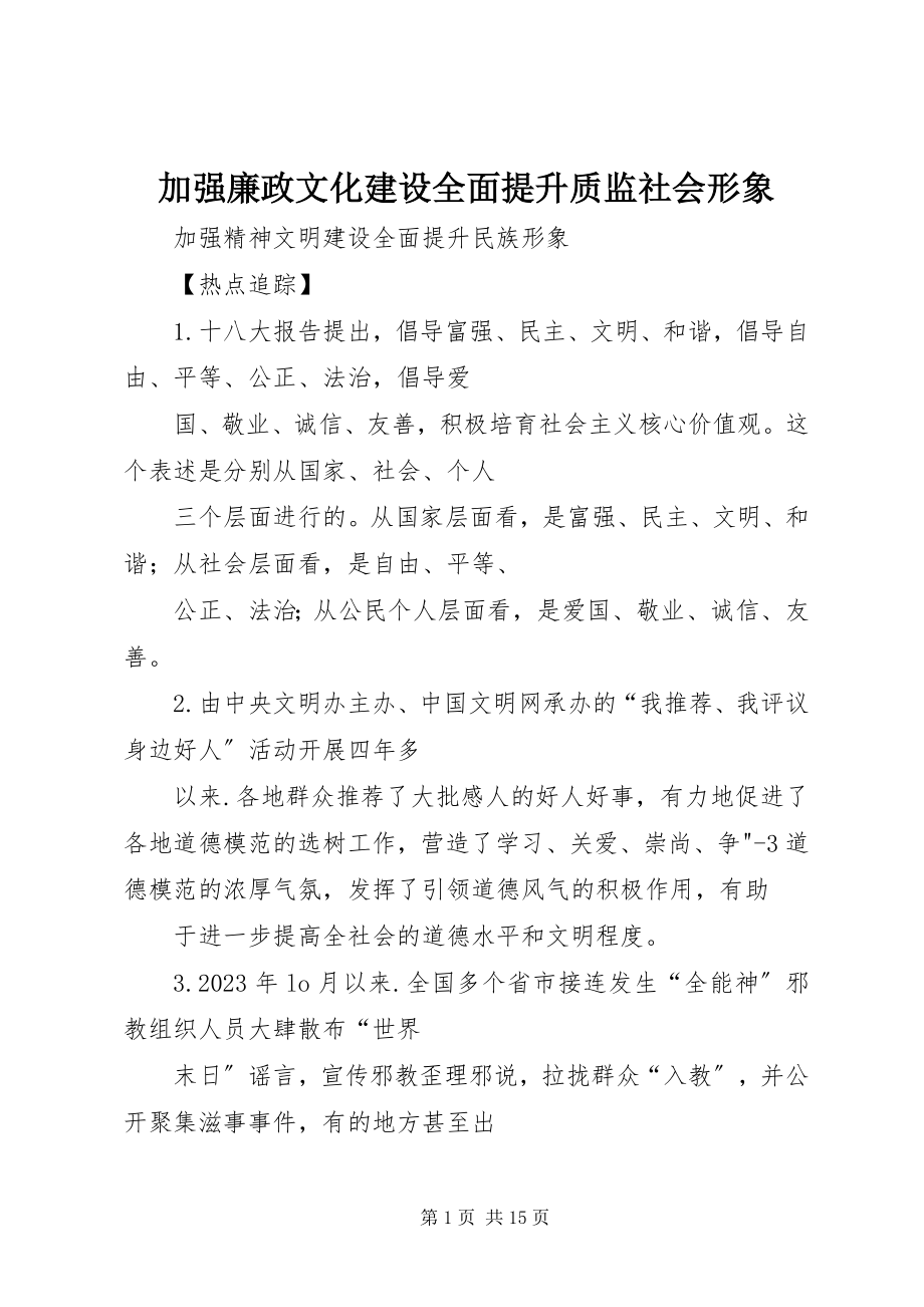 2023年加强廉政文化建设全面提升质监社会形象.docx_第1页